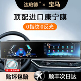 达珀德25-26款宝马5系3系7系X1X3X5导航钢化膜中控显示屏幕内饰保护贴膜 宝马3系X5/X7/i3/7系【一体屏】磨砂钢化膜