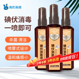 海氏海诺碘伏消毒液喷雾剂皮肤伤口消毒新生婴儿肚脐带消毒液100ml*3瓶