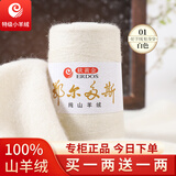 鄂尔多斯高端特级羊绒线100%山羊绒26/2细羊绒毛线手编围巾机织 01白色（买一两送一两） 100%山羊绒