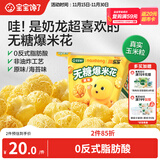 宝宝馋了奶龙IP联名无糖爆米花80g原味儿童零食送三岁以上宝宝婴儿辅食谱