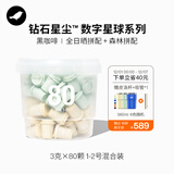 三顿半数字星球7.0钻石星尘™精品咖啡速溶黑咖啡粉1-2号桶装80颗*3g
