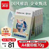 齐心（COMIX）敦煌迹A4打印纸 70g500张*5包 双面畅打多功能a4复印纸 不透印高性价比 整箱2500张【国风雅韵款】