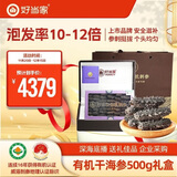 好当家 威海有机干海参 500g 1斤装 约81-100只 节日礼盒装 海产干货