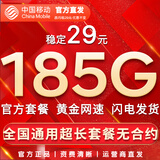 中国移动流量卡手机卡纯上网移动流量卡低月租电话卡不限速全国通用非永久无限流量卡 光影卡-29元185G全国通用流量-黄金网速