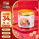 北海印象【北海特产】大粒干贝200g/罐 瑶柱扇贝肉煲汤煮粥 源头直发包邮