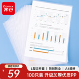 齐心（COMIX）加厚100只A4透明文件套 L型文件夹 单片两页式文件袋 票据收纳 文件快递袋EA312