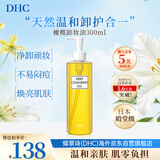 DHC橄榄卸妆油300ml眼唇3合1温和不刺激进口男女生日礼物