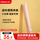 雷瓦（RIWA）直板夹宿舍小功率直发夹板【便携出游】刘海夹板女士卷发神器学生小功率小夹板迷你卷发棒RB-8110