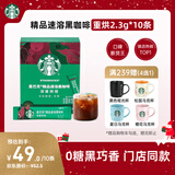 星巴克（Starbucks）0糖低脂精品速溶黑咖啡深烘2.3g*10条 美式运动健身燃减