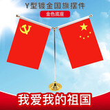德仕通（dston）国庆桌面党旗国旗摆件 双面贡缎小红旗Y型带底座 金色底座Y型套装（配旗子）