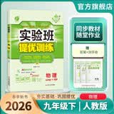 2026春 实验班提优训练 九年级下册 物理人教版 强化拔高教材同步练习册 开学季
