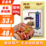 苏皇鸭酱板鸭800g整只 送礼南京特产卤味鸭子即食熟食腊味美食品