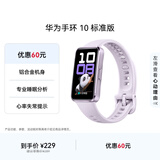 华为（HUAWEI）手环 10 标准版智能手环专业睡眠分析 情绪健康 铝合金机身 心率监测 运动手环华为手表手环9升级 流光紫 【铝合金表壳】