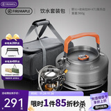 火枫（FIRE-MAPLE）饮水套装包 户外露营自驾野营炉具烧水泡茶套装围炉煮茶烧水壶