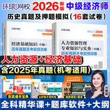 2026中级经济师历年真题试卷 2026中级经济师教材配套历年真题试卷章节必刷题 中级经济师考试金融工商管理财政税收人力资源 人力资源管理+经济基础(试卷)