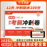 斗半匠12天期末考前冲刺卷三年级上册试卷语文数学英语测试卷人教版期末考试期末冲刺100分专项复习测试卷