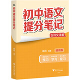 【认准正版】张雪峰初中提分笔记2025新版语文数学英语提分手册 初一初二三全国通用版中考教材辅导资料 高效提升学习效果峰阅万卷官方旗舰店 2025新版初中提分笔记-古诗文详解【语文】