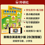 新概念英语青少版2B学习组合 学生用书+练习册（智慧版 套装共2册 附要点概述视频、单词句子跟读测评、单词练习、趣配音 可点读）少儿英语入门启蒙教材 小学英语 外研社