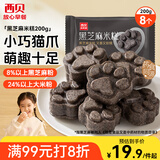 西贝莜面村黑芝麻米糕200g 8个装 速食早餐面点 生鲜半成品 糕点