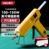 得力（deli）专业级大功率热熔胶枪家用热熔枪快速出胶100~150W可调温