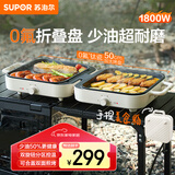 苏泊尔（SUPOR）烤肉锅电烤盘 家用电烧烤炉多功能锅不粘电烤炉烤串烤肉可拆易收纳折叠户外 大功率爆烤GJ5030P818
