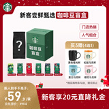 星巴克（Starbucks）新客尝鲜专享咖啡豆盲盒1袋 新鲜烘焙100%阿拉比卡豆 手冲黑咖啡