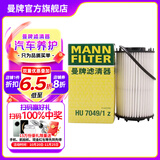 曼牌滤清器（MANNFILTER）机滤机油滤芯格滤清器过滤网新款发动机保养专用配件 HU7049/1Z