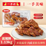 一手店 酱猪蹄1130g 猪手卤味熟食保鲜装新鲜 植物调煮健康