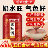 同仁堂五红汤粉补红皮气血花生枸杞红枣糖女人下哺乳奶期产后月子餐600g