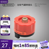 火枫（FIRE-MAPLE）左轮气罐转接头转换头长气罐连接头转接器户外炉具野营露营装备