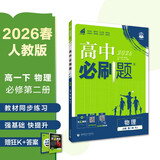 2026高中必刷题 高一下 物理 必修 第二册 人教版 教材帮学霸一遍过同步一课一练天天练一本练习册 理想树