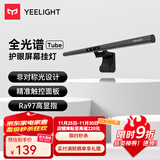 Yeelight 屏幕挂灯Pro游戏联动大学生寝室游戏办公室工作护眼阅读台灯 Tube【二代非对称光设计 Ra97】