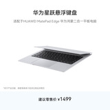 华为星跃悬浮键盘 皓月银 适配于HUAWEI MatePad Edge 华为鸿蒙二合一平板电脑