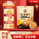 徐福记 酥心糖花生酥250g 儿童糖果 休闲食品解馋零食 结婚喜糖新年送礼