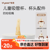 世喜水杯配件（吸管杯专用防呛吸嘴）适配儿童吸管杯