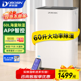 多乐信（DOROSIN）除湿机/抽湿机  60升/天  APP手机遥控 大功率别墅办公室地下室商业家用吸湿干衣智能除潮  ER-60 