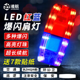 准航肩灯红蓝爆闪警示灯爆闪灯巡逻保安执勤交通夜跑LED夜间警充电款 