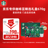 星巴克（Starbucks）精品烘焙咖啡豆 阿拉比卡豆京东专供礼盒3袋共670g(含磨豆机)送礼