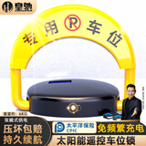 皇驰 车位地锁车位锁遥控车库停车桩车位防占位神器新能源太阳能续航