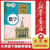 【新华书店】初中9九年级下册下学期数学书课本教材 人教版初三9九年级下册数学课本 人民教育出版社