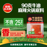 草原红太阳火锅底料牛油麻辣底料火锅冒菜麻辣烫串串家庭聚会晚调料90g