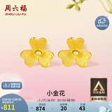 周六福小金花足金999黄金耳钉女生日礼物计价AC090379  一对 约0.64g
