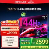康佳电视 75E8AES 75英寸 2+32GB 144Hz高刷护眼 4K超清全面屏 智能语音平板电视 一级能效国家补贴