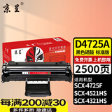 京呈适用三星SCX-4521HS硒鼓4321NS/HS D4725A 4650 4655 4021S打印机4621NS 4821HN墨粉4725F/4725FH墨盒4521HS 【2500页】D472