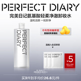 完美日记氨基酸轻柔净澈卸妆水500ml清洁眼唇卸温和圣诞节礼物送女生