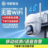 鸿蒙智选4G摄像头室外支持华为智慧生活终身免流量免充值监控器360度无死角夜视全景室内户外农村防水高清 【4G终身免费流量】无需Wi-Fi 标准版