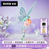 若客（ROKR）机械物种粉蝴蝶 生日礼物女生男孩diy手工创意桌面摆件积木模型
