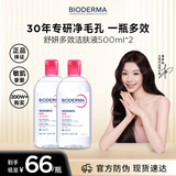 贝德玛（BIODERMA）卸妆粉水500ml*2眼唇脸三合一卸防晒敏感肌【新老包装随机发货】
