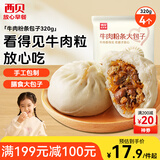 西贝莜面村牛肉粉条包子320g 4个 儿童早餐包子 速食面点 早餐半成品