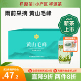 祥源茶 2025新茶春茶 黄山毛峰清香型雨前绿茶一级 茶叶盒装 100g*1盒